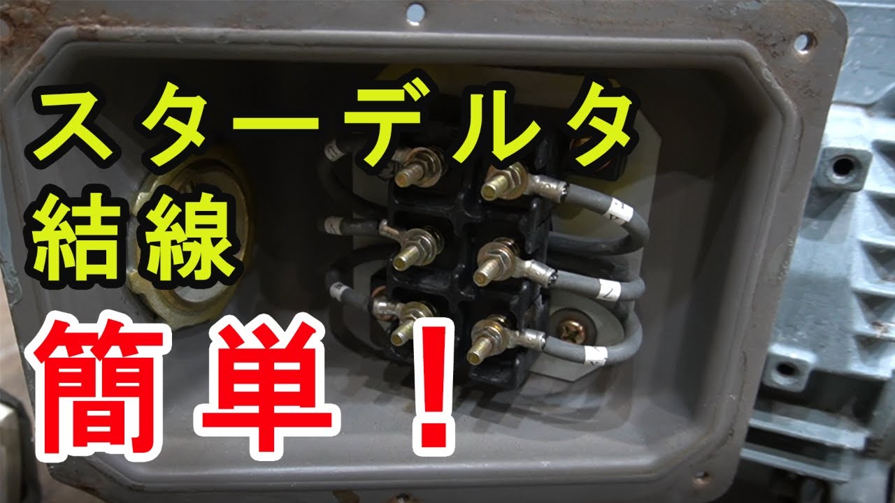 間違わないスターデルタ結線