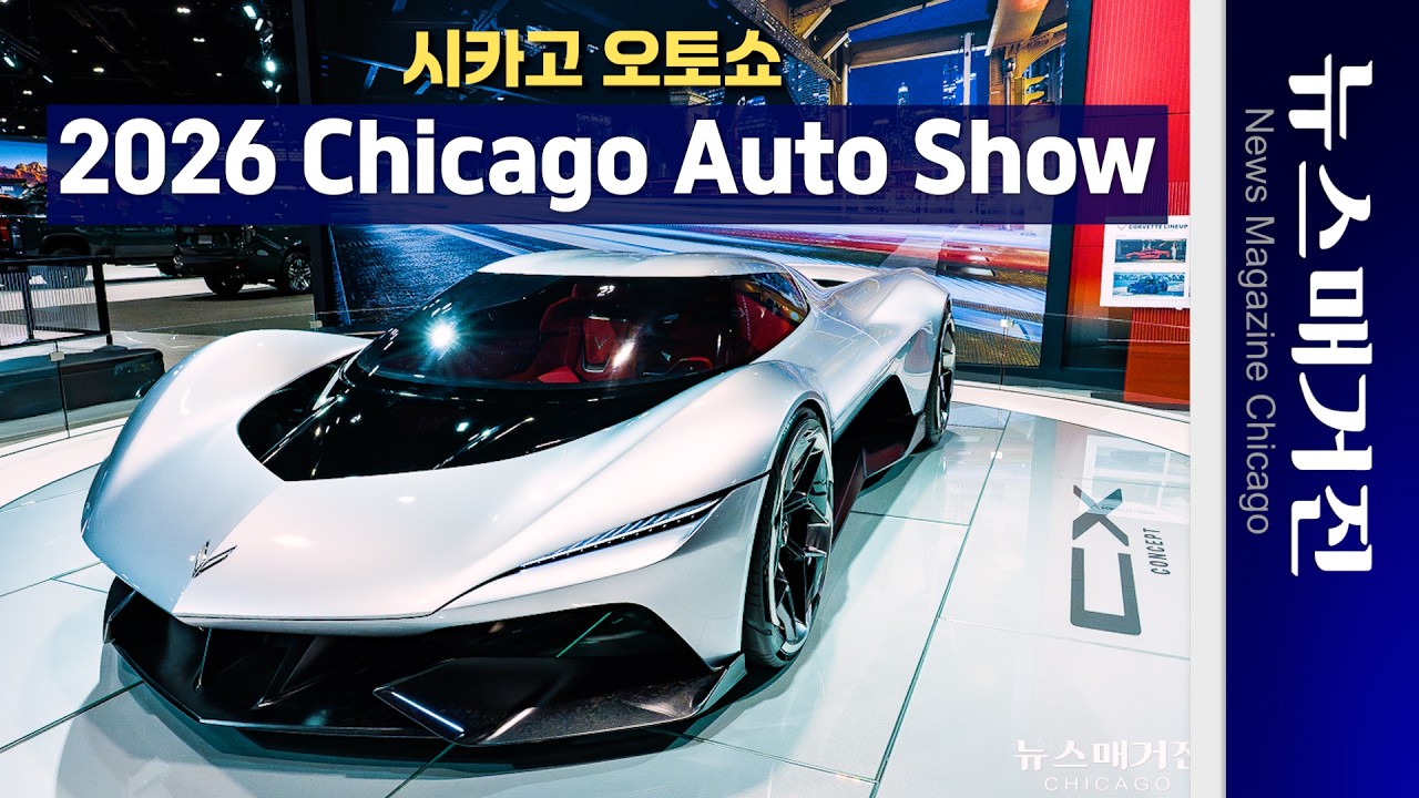 2026 Chicago Auto Show 멋지고 화려하게 | 시카고 오토쇼 하이라이트