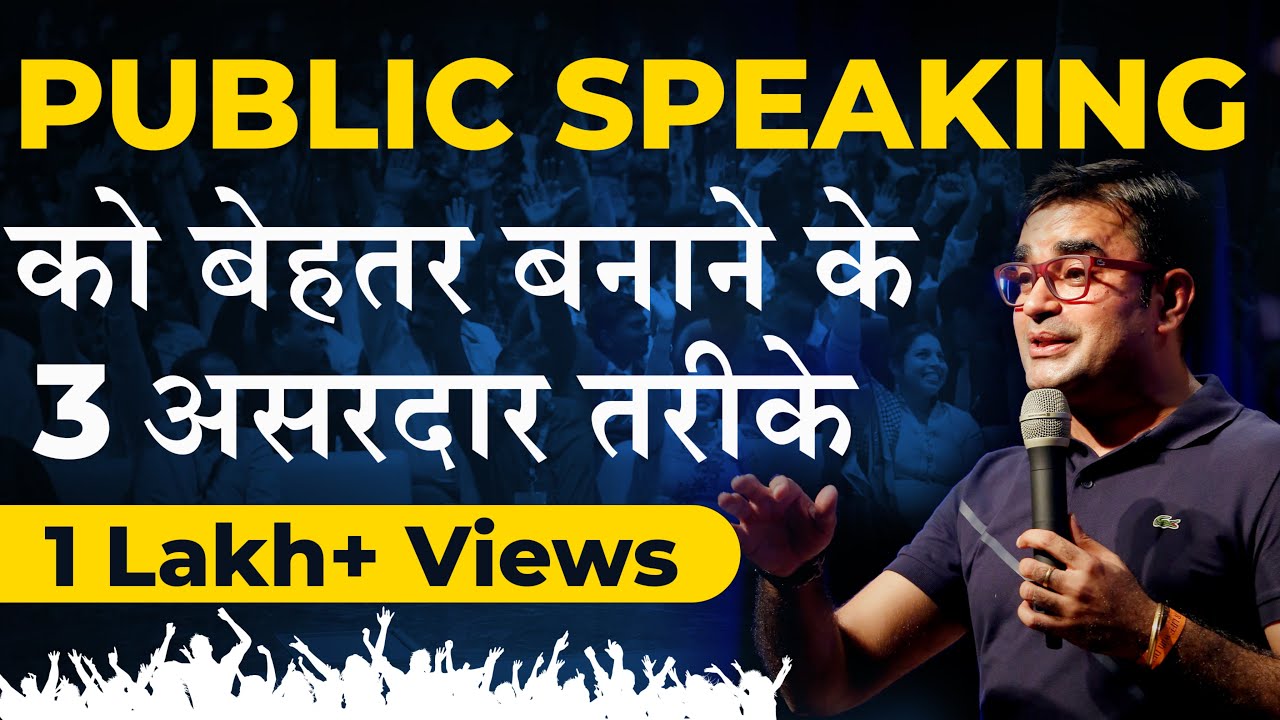 Public Speaking को बेहतर करना है तो अपनाएं ये 3 असरदार तरीके l Deepak Bajaj