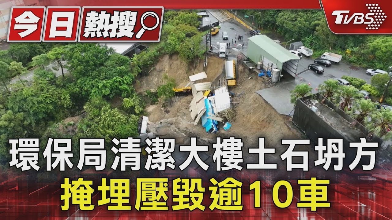 環保局清潔大樓土石坍方 掩埋壓毀逾10車｜TVBS新聞 