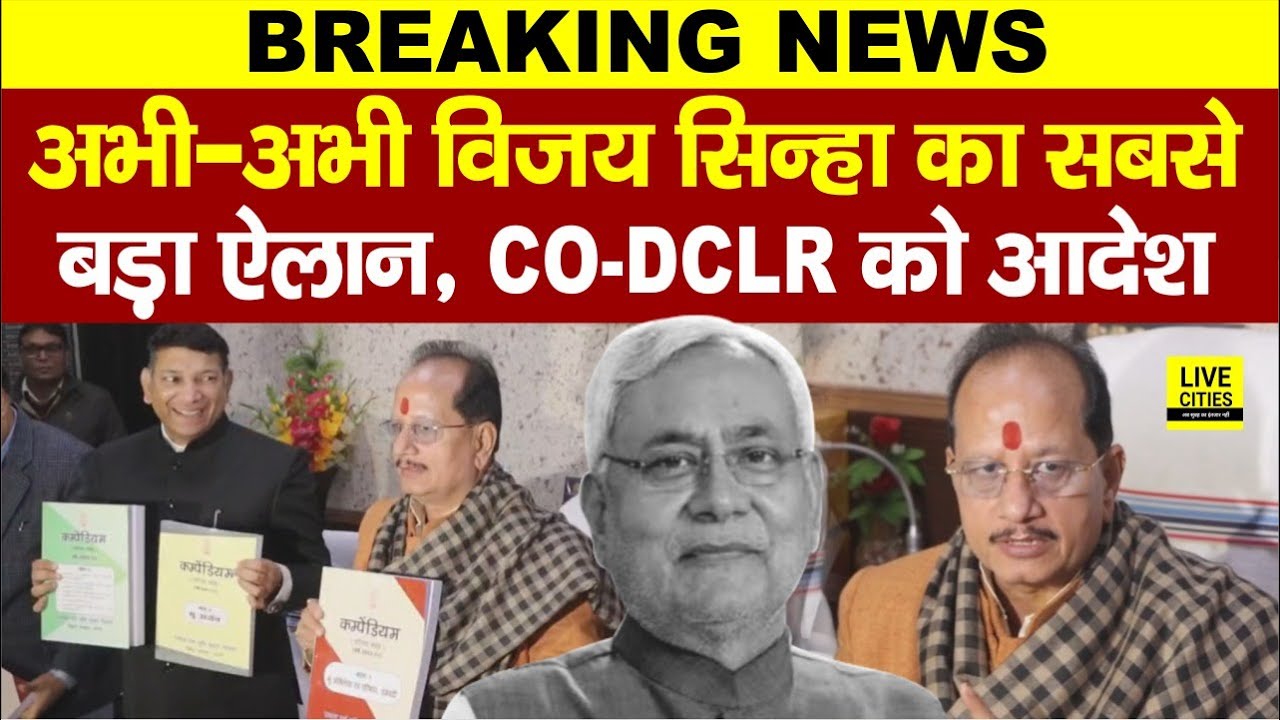 Bihar Land Survey के बीच मंत्री Vijay Sinha का एक्शन, CO,DCLR सुन लें, Nitish Kumar... | Bihar News