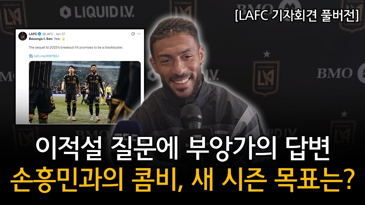[LAFC 기자회견 : 부앙가 풀버전] '이적설'에 대한 답변 + 손흥민과의 콤비, 새 시즌 목표는? (LAFC VS 인터마이애미 경기전 기자회견)