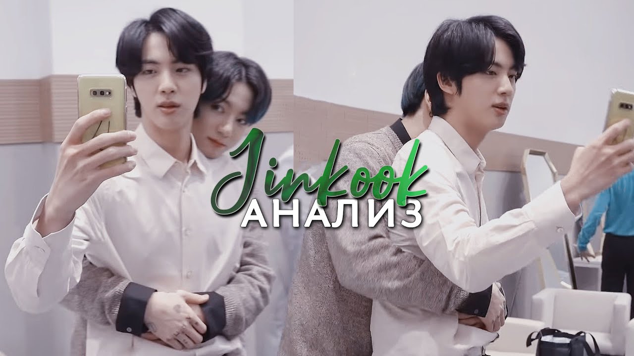 Jinkook анализ: время селфи Джина (eng sub)