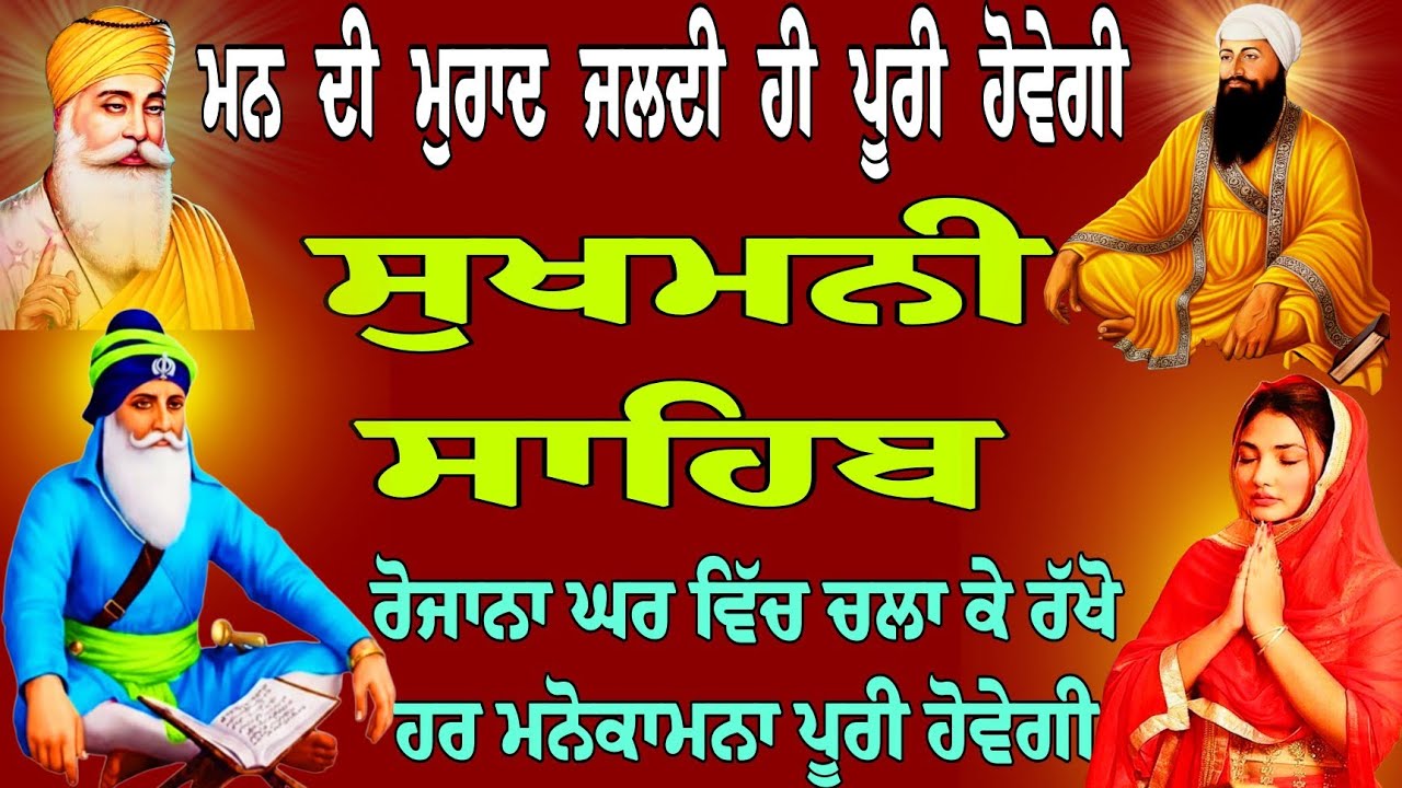 ਮਨ ਦੀ ਮੁਰਾਦ ਜਲਦੀ ਹੀ ਪੂਰੀ ਹੋਵੇਗੀ // Sukhmani Sahib // sukhmani sahib full path // path sukhmani sahib