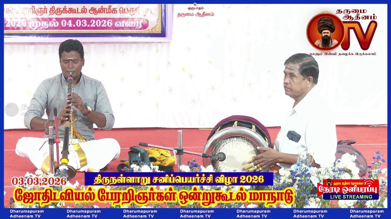 திருநள்ளாறு சனிப்பெயர்ச்சிவிழா,ஜோதிடவியல் மாநாடு,கலைநிகழ்ச்சி
