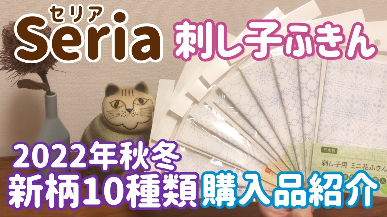 Seria(セリア)刺し子ふきん2022年秋冬の新柄購入品紹介