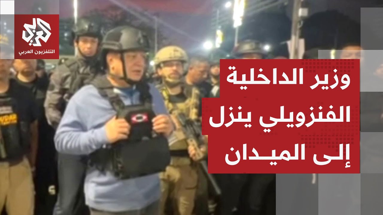 في ظهور غير معتاد.. وزير الداخلية الفنزويلي يفتح النار على الجيش الأميركي ويوجه رسالة للشعب