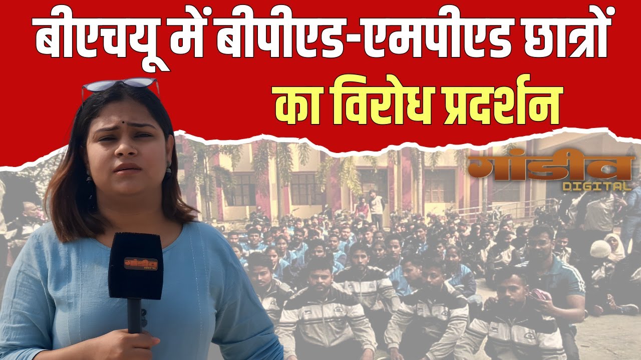 BHU BPED-MPED Protest: आखिर क्यों सड़क पर उतरे छात्र? बड़ी वजह सामने आई  #varanasi