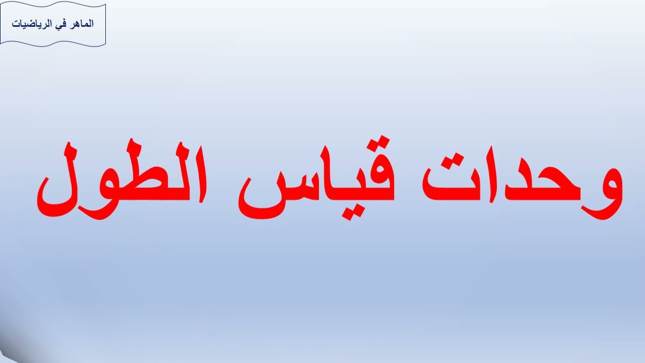 الصف السادس وحدات قياس الطول