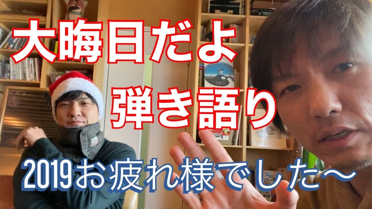 「優しさ」の弾き語りby直太朗と、大晦日っぽくオカチャンネルを振り返る