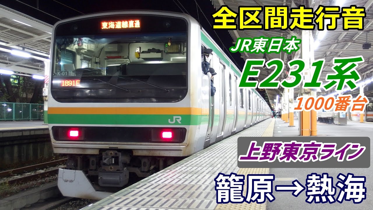 【全区間走行音】E231系1000番台〈上野東京ライン〉籠原→熱海 (2018.12)