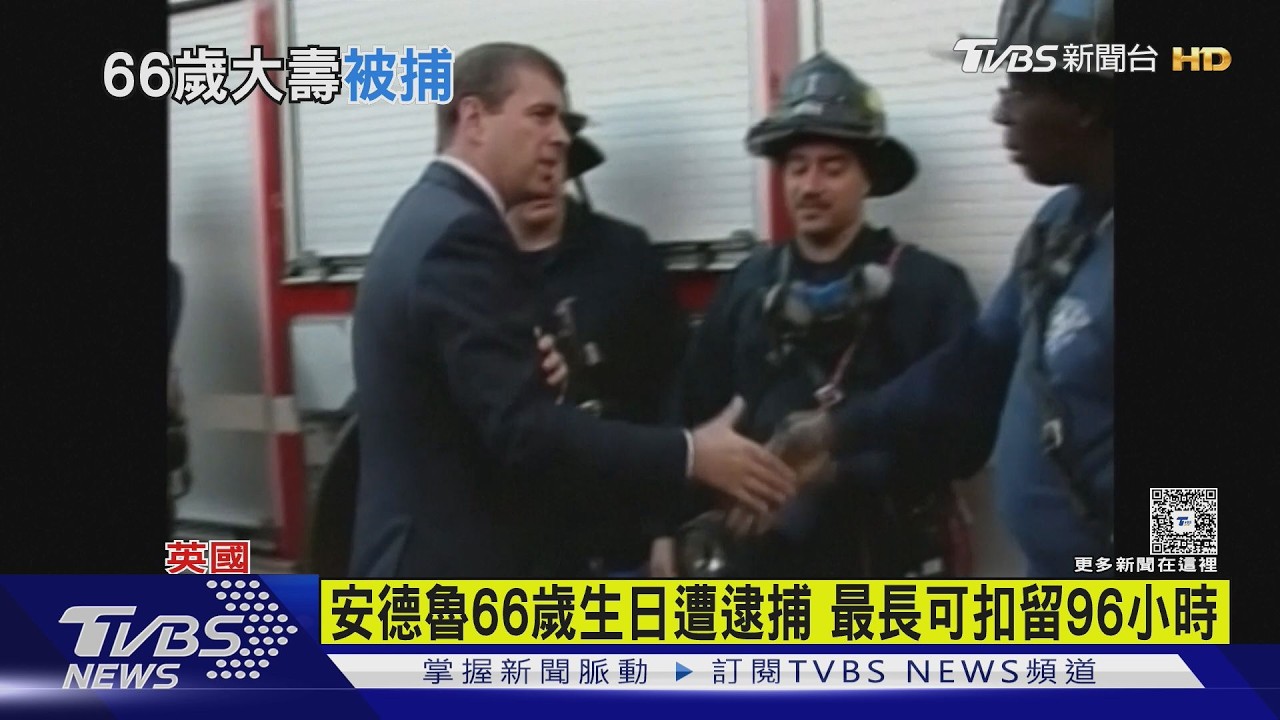捲艾普斯坦醜聞! 前英國王子安德魯66歲生日被捕｜TVBS新聞 @TVBSNEWS01