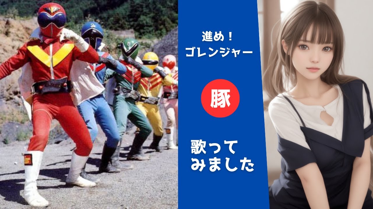 進め！ゴレンジャー 【歌ってみた】ささきいさお・堀江美都子・コロンビアゆりかご会｜Goranger opening　cover
