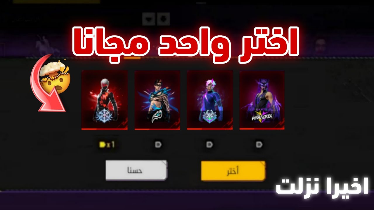 اكتشفت طريقة تختر واحد من سكنات مطورة مجانًا 😱 فري فاير سكنات مجانا للجميع 🥶🔥