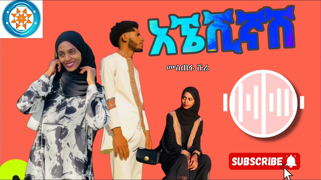 አኜሺኛሽ የሙስጠፋ ሹሬን ምርጥ ስራ ተጋበዙልኝ