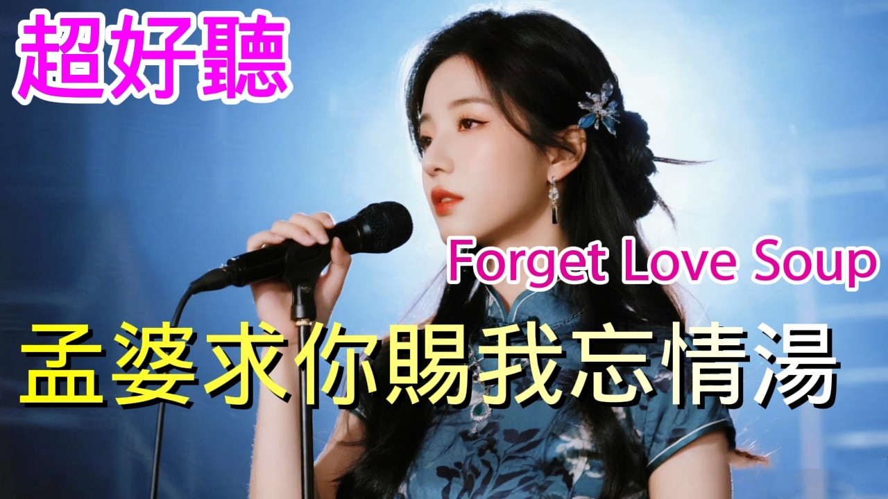 孟婆求你赐我忘情汤_李彤儿—完整版Cover Song（超好聽） - 隨風緣The most beautiful China