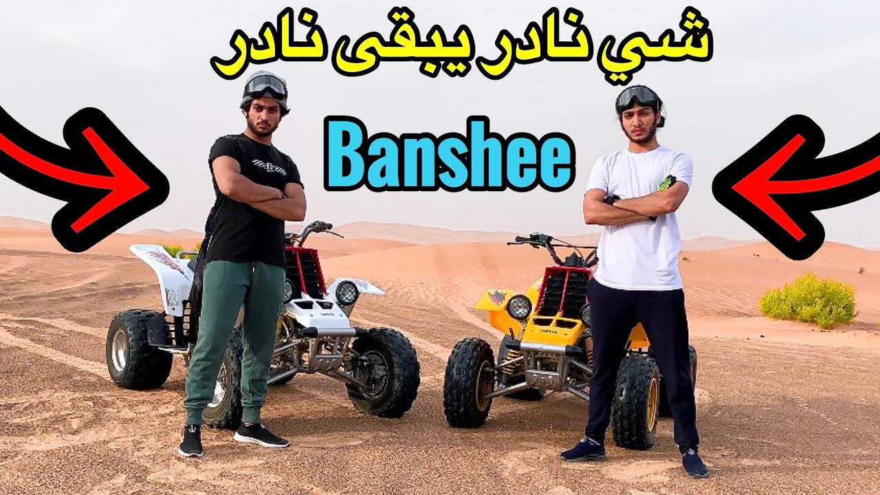 ‏لا يفوتكم أول تجربة بانشي كلاسك وصلنا الختاميه 🔥/Banshee 350