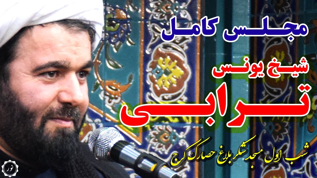سخنرانی شیخ یونس ترابی(مجلس کامل) شب اول مسجد شکربلاغ 1393 دهه سوم محرم