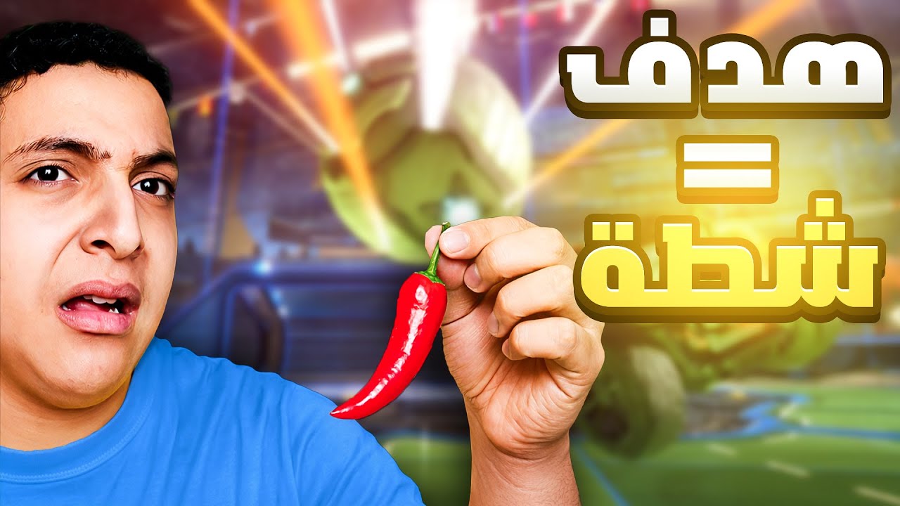 كل هدف يتسجل عليا هاكل قرن شطة! 🌶️🔥 (روكت ليج)