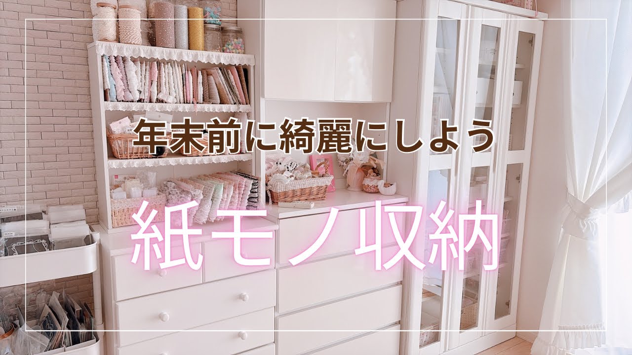 【年末前】紙モノ大掃除　収納見直し