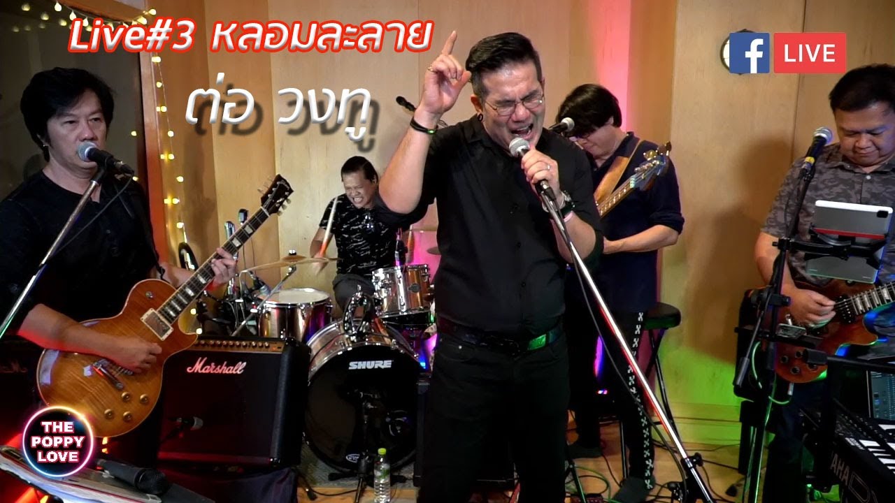 Live#3 หลอมละลาย ต่อ วงทู(Poppylove Band)
