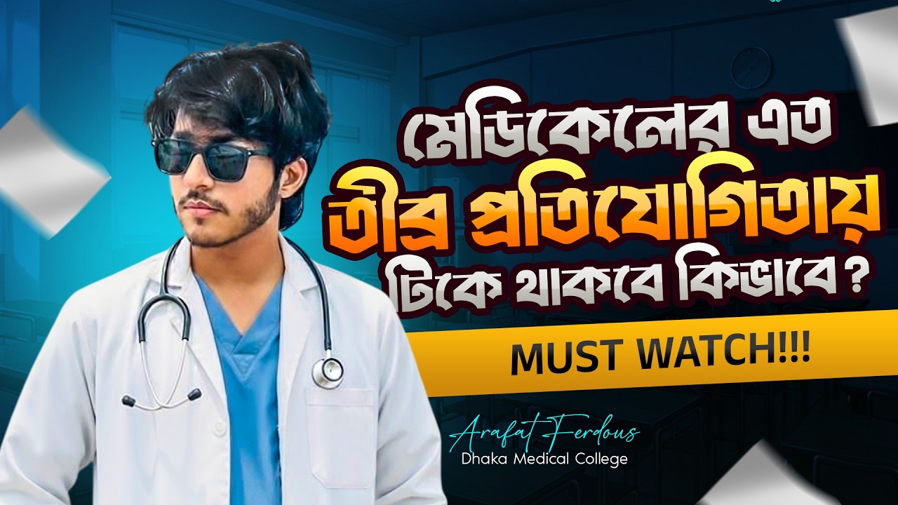 মেডিকেলের এত তীব্র প্রতিযোগিতায় টিকে থাকবে কিভাবে?