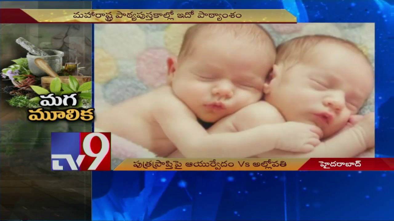 Ayurveda Vs Aallopathy for conceiving male child - TV9