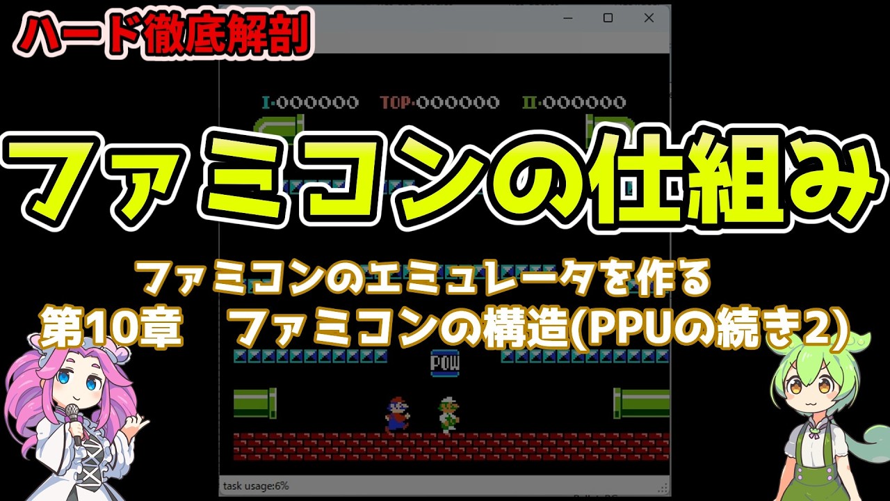 ファミコンのエミュレータを作る(プログラミング) 第10章　ファミコンの構造(PPUの続き2)#エミュレータ#プログラミング