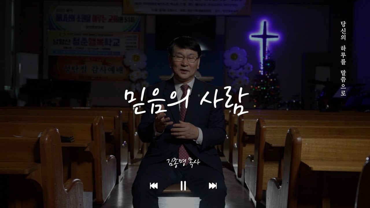 [당신의 하루를 말씀으로] '믿음의 사람'이 가지게 될 놀라운 은혜는?