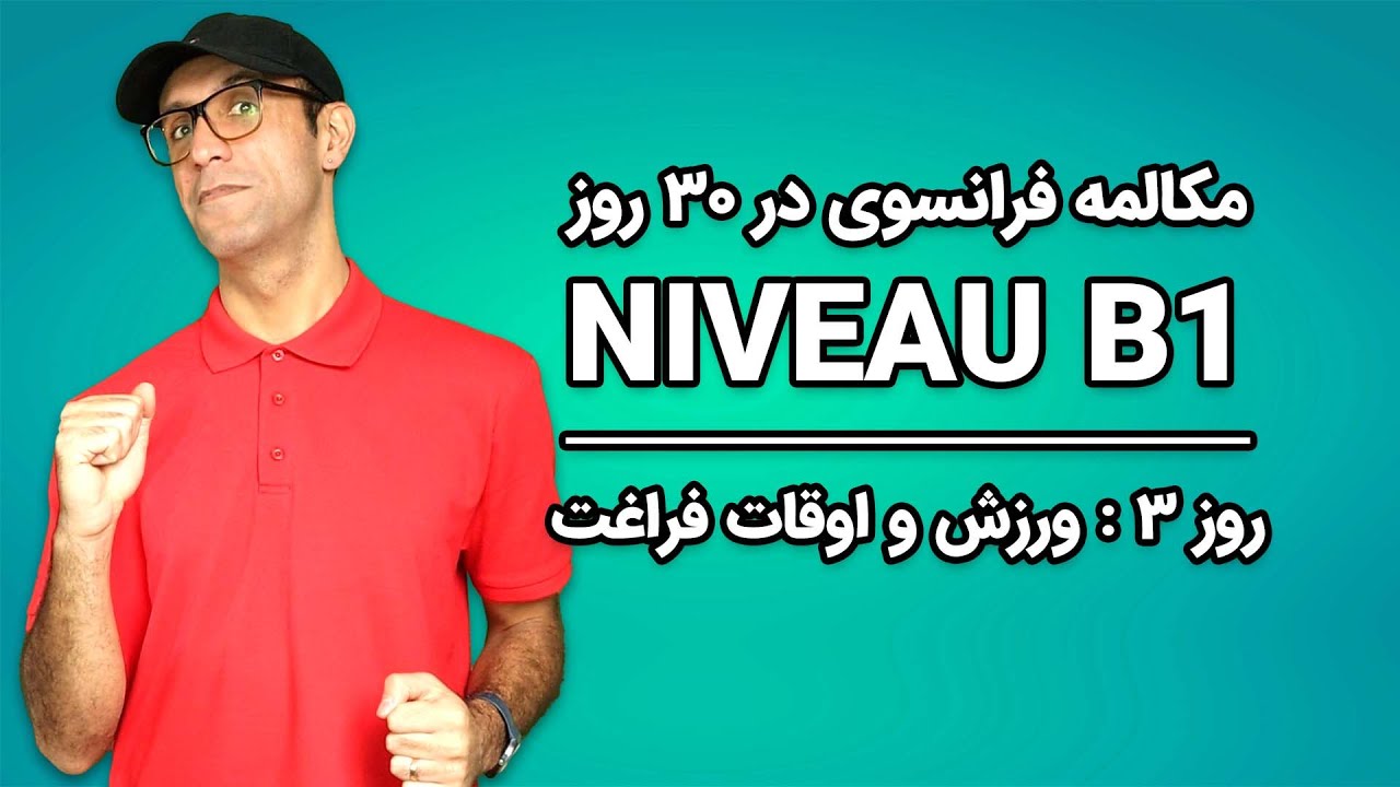 مکالمه فرانسوی - روز ۳  - ورزش و اوقات فراغت | B1