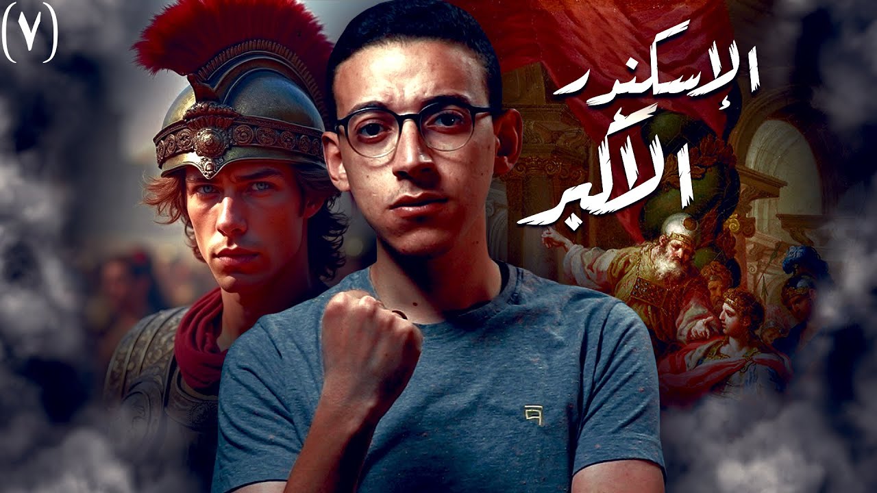 الإسكندر الأكبر I كيف حكم الإسكندر أرضنا ؟