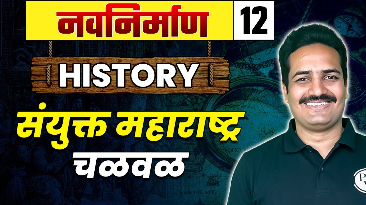 History 12 : संयुक्त महाराष्ट्र चळवळ | United Maharashtra Movement | MPSC Wallah | MPSC
