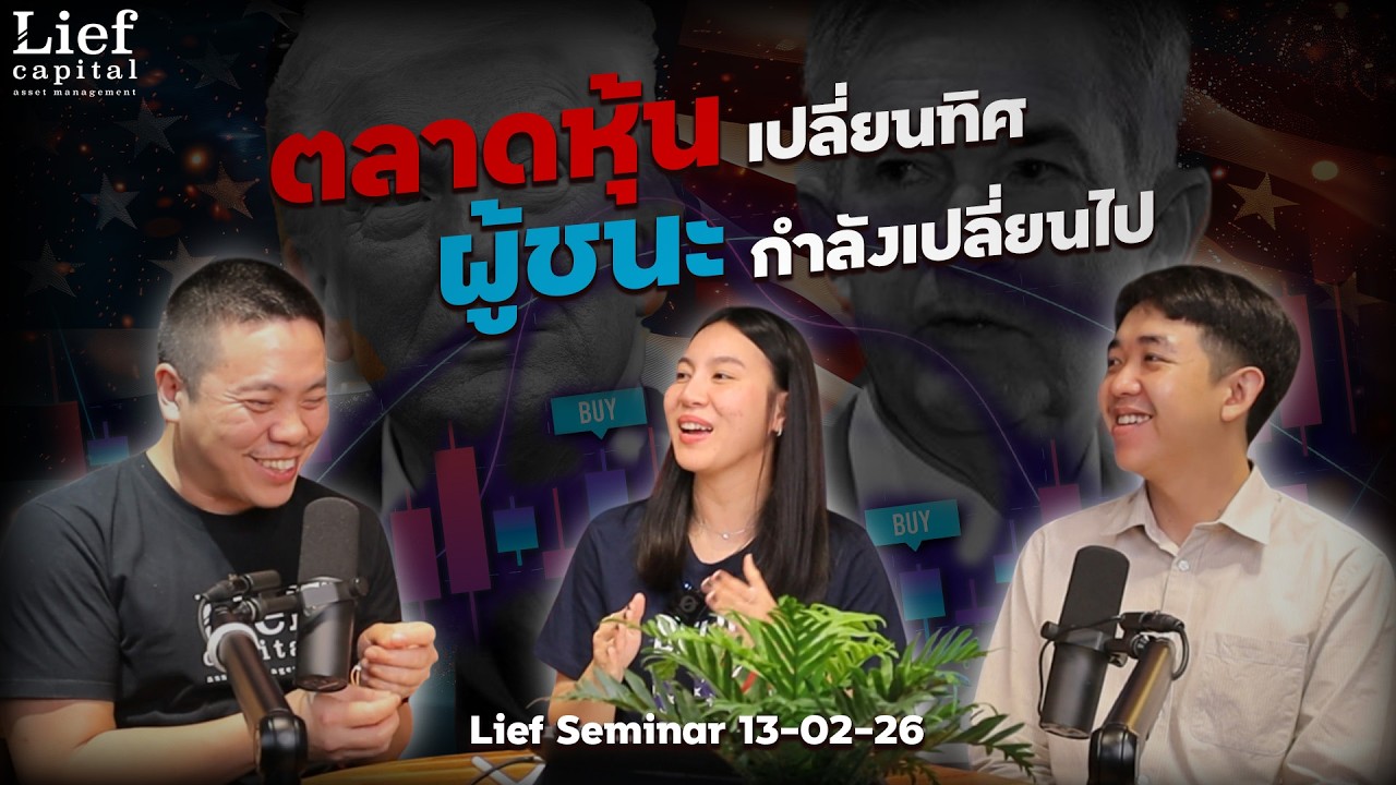 ตลาดหุ้นเปลี่ยนทิศ ผู้ชนะกำลังจะเปลี่ยนไป | Lief Seminar 13 ก.พ. 26
