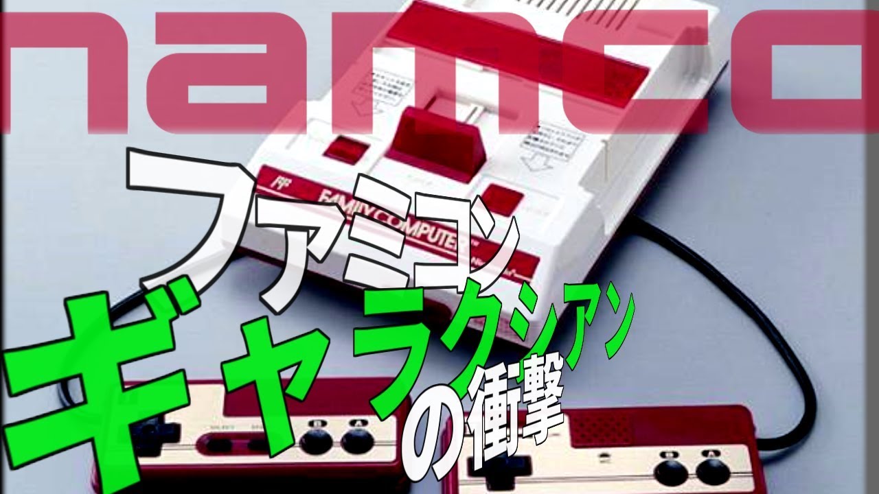 【ファミコン・任天堂】ファミコンの誕生・ギャラクシアンの衝撃【ゆっくり動画】
