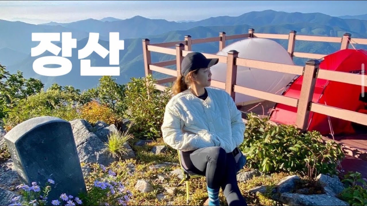 [Backpacking] 강원 영월 장산 백패킹 | 백두대간 함백산에서 뻗어나와 우뚝 솟은 영월의 숨은 명산에서 최고의 조망과 함께 하룻밤 | 당목재 코스 | 힐레베르그 솔로BL