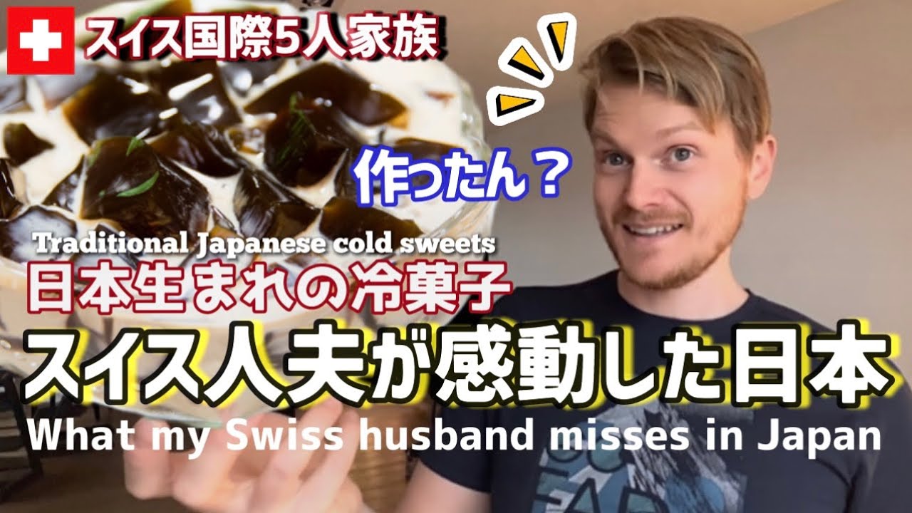 日本生まれのコーヒーゼリーに驚きを隠せないスイス人パパの大好きな日本食Top3【日本食海外】一生一緒に居ても仲良しな国際夫婦の会話with Timekettle