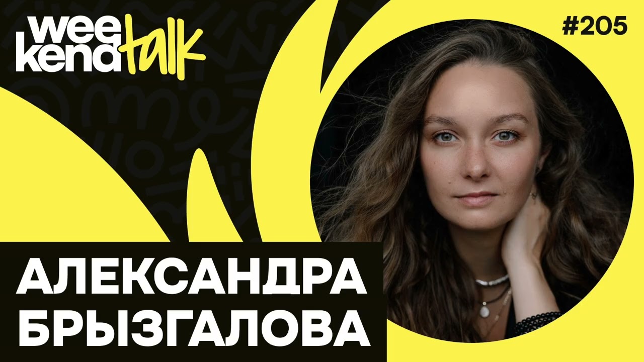 Теория ограничений, мышление без инструкций и умение видеть опционы – Александра Брызгалова – WT
