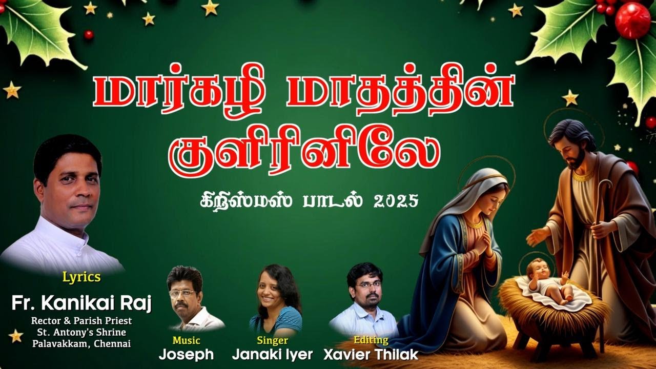 மார்கழி மாதத்தின் குளிரினிலே - Christmas Song 2025
