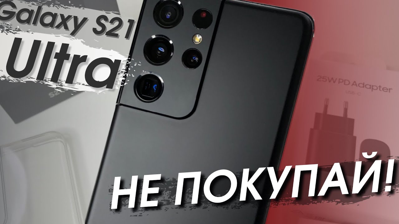 Не Покупайте Samsung Galaxy S21 Ultra, пока не Посмотрите Это Видео