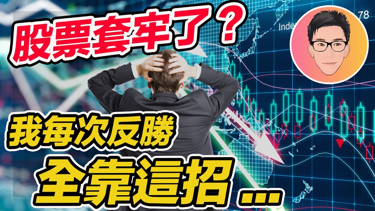 股票大幅虧損，沽出又怕馬上反彈？套牢股票應如何處理｜我每次反勝全靠這策略和心法｜股票教學｜股票入門｜超績投資客 @jlawstock