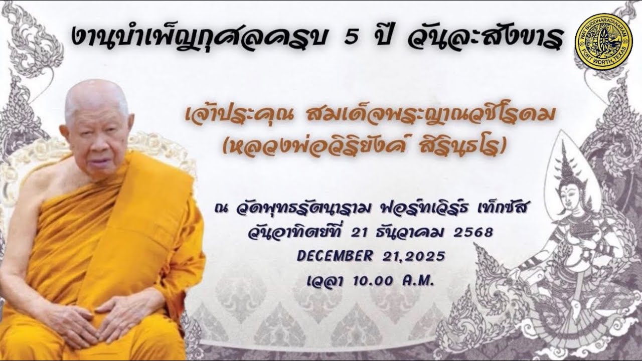 งานบำเพ็ญกุศลอุทิศถวาย หลวงพ่อวิริยังค์ สิรินฺธโร ณ วัดพุทธรัตนาราม  เมืองฟอร์ทเวิร์ธ รัฐเท็กซัส USA