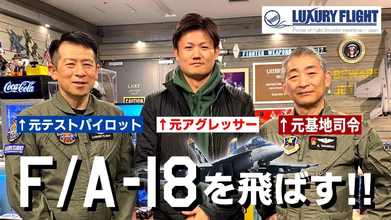 【フライトシム】元F-15パイロットHachiがF/A-18を飛ばす！【LuxuryFlightファイター店】#Hachi8