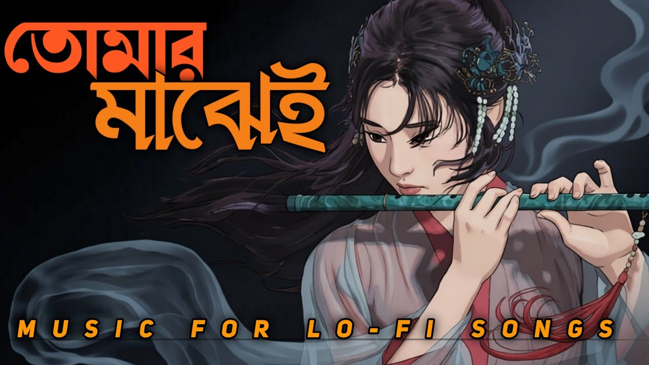 তোমার মাঝেই | Romantic Sad Bangla LOFI Song | Nirob Valobasha | Bangla Love Song 2026 #lofi 