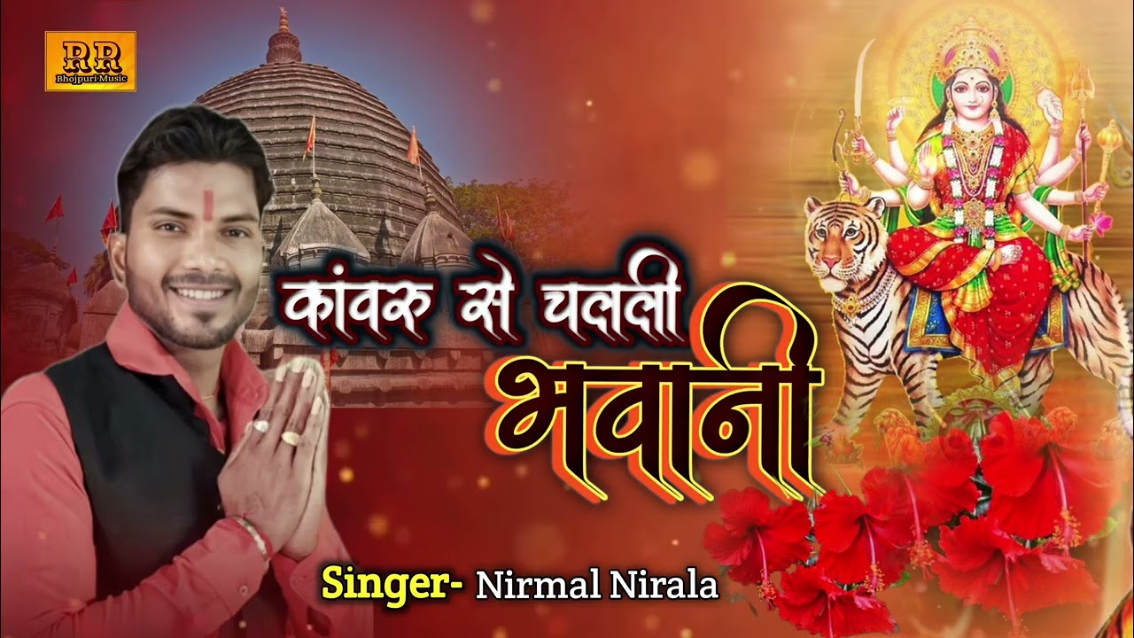 कांवरु से चलली भवानी Devi Pachra #Nirmal Nirala 