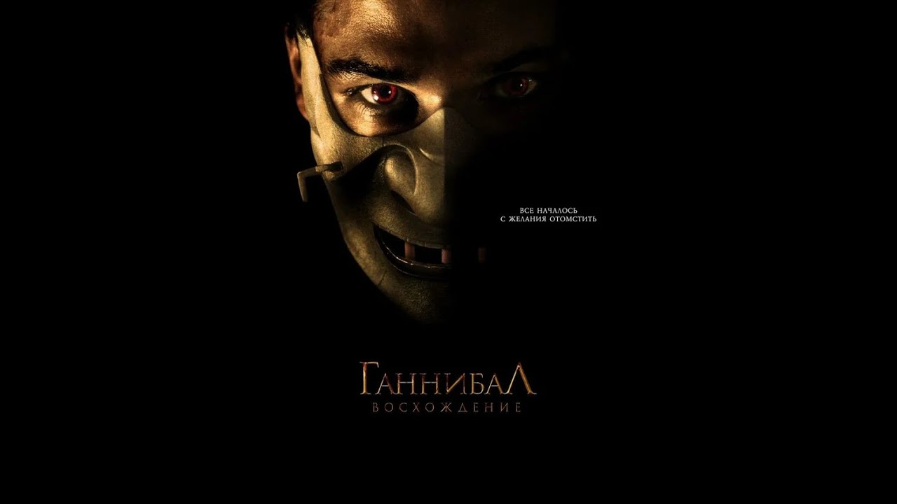 Ганнибал: Восхождение (2007г.)