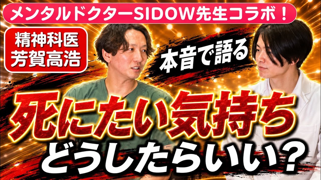 sidow先生コラボ、死にたい気持ち、どうしたらいい？@sidow8767