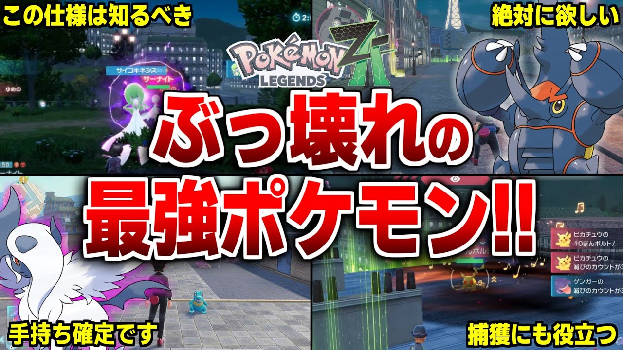 レジェンズZAのぶっ壊れ最強ポケモン＆技まとめ【レジェンズZA】