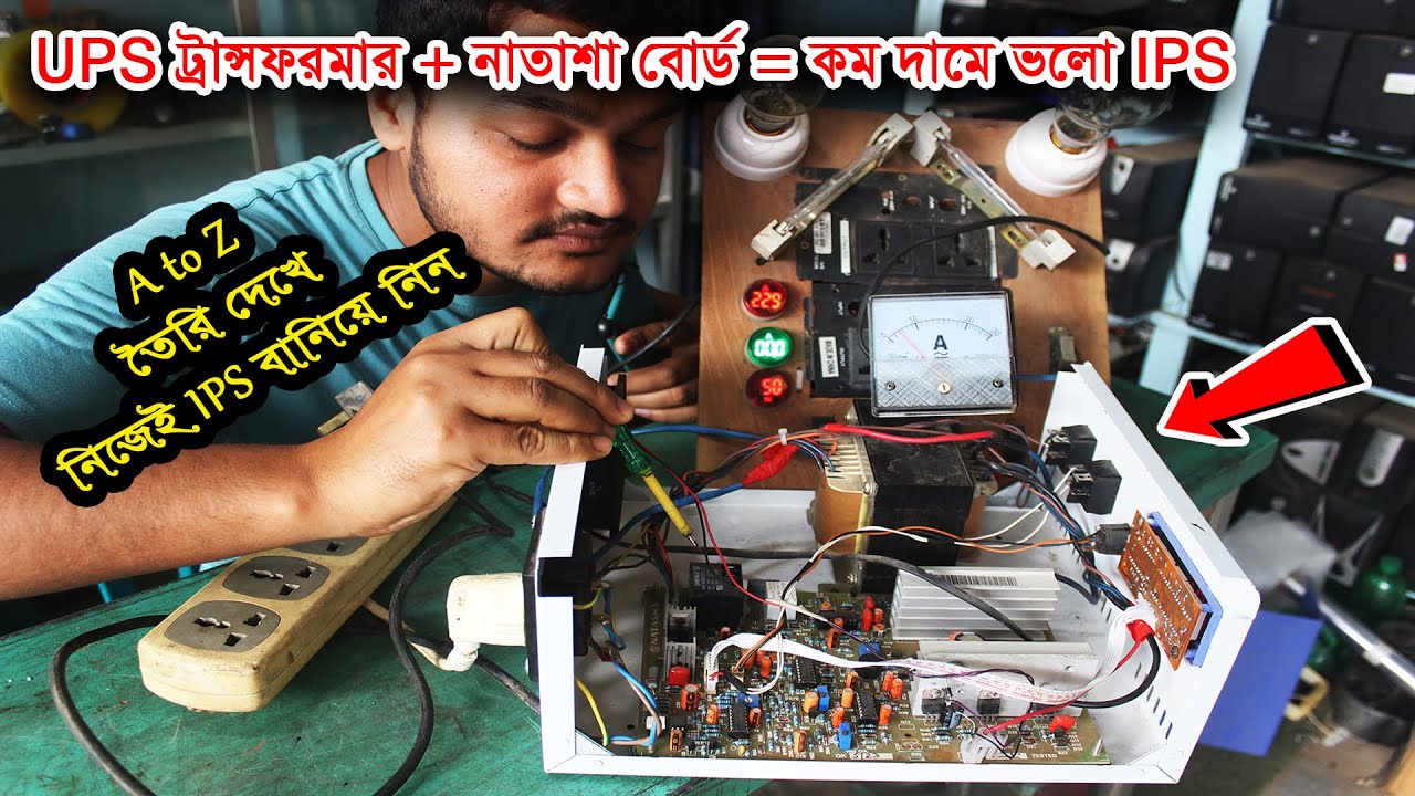 কম বাজেটে UPS ট্রান্সফরমার ও নাতাশা সার্কিট বোর্ড দিয়ে ভালো মানের IPS তৈরি দেখুন