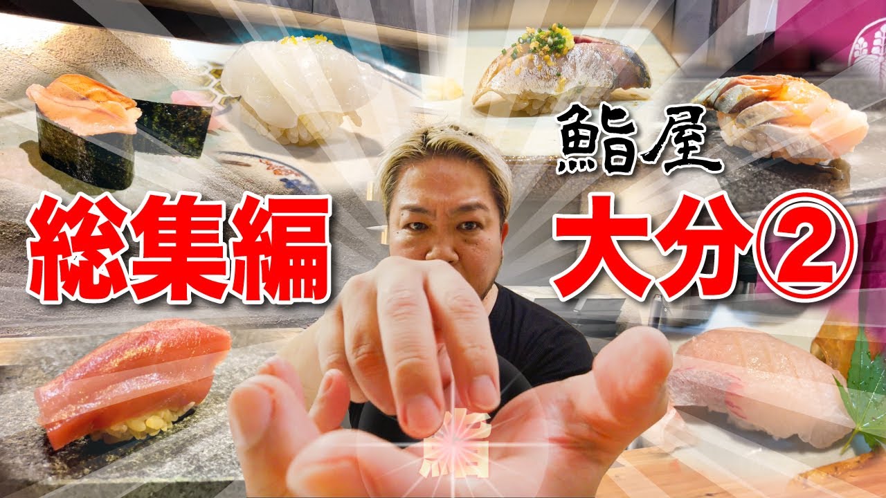 【総集編大分②】大分の鮨！総集編！【鮨】【寿司】【すし】【sushi】