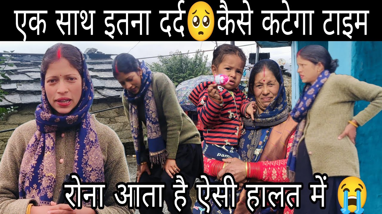 एक साथ इतना दर्द कैसे झेलुंगी 🥺|| रोना आता है उठते बेठते टाइम 🫄 कब कटेंगे ये दिन ||